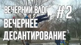Десантирование с качели-Вечерний Влог #2