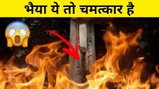 देखिए कैसे लकड़ी को घीसकर उससे आग निकाला जाता है।