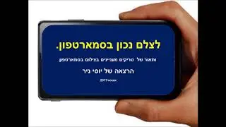 לצלם נכון בסמארטפון - הרצאה של יוסי ניר