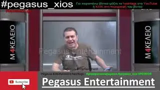 Στέφανος Χίος. Να πας να σπρωχτείς. Να δείς πώς μαζεύονται 20 και σε κάνουν κουμπότρυπες..