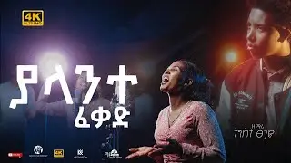 ያላንተ ፈቀድ| ትግስት ፀጋዬ| New protestant mezmur| 2024 Tigist Tsegaye #cfwtvshow