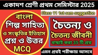 Class 11 Semester 1 Bengali | চৈতন্য ও চৈতন্য জীবনী | Chitano o chitanno jiboni MCQ question answer