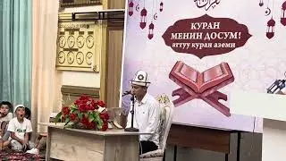 Куран менин досум атту куран аземи.Али Имран суросу 190-194аяты сонун куран🫀😴 #кыргызстан #ош #озгон