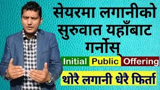 २ बर्षमा ३०,३०० बाट १,२९,५०० IPO Share in Nepal । Share Investment । Share Market Knowledge