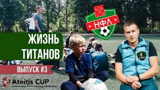 ЖИЗНЬ ФК ТИТАНЫ #3/ATEITIS CUP/лучшие футболисты