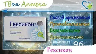 Гексикон суппозитории (свечи) - показания (видео инструкция) описание - Хлоргексидина биглюконат