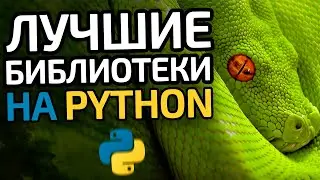 ТОП-10 самых лучших и популярных библиотек на языке Pyhton || Лучшие модули на пайтон
