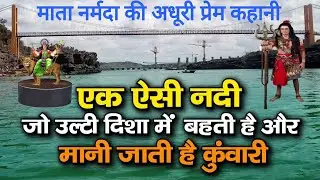 माता नर्मदा के कुंवारी होने की कहानी अपने प्यारको सहेली के साथ देख उल्टी दिशा में बहने लगीं