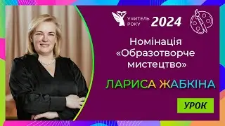 Учитель року-2024 || Номінація «Обр. мист.» || «Урок» || Лариса Жабкіна, м. Київ