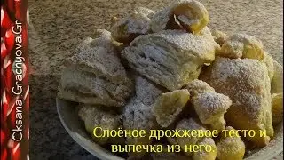 Дрожжевое слоёное тесто  для любой слоёной выпечки. Puff yeast dough