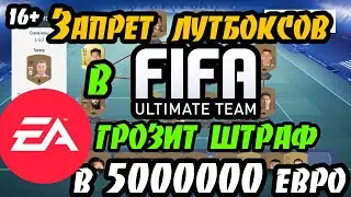 Запрет лутбоксов в Fifa Utimate Team - EA грозит штраф в 500000 евро