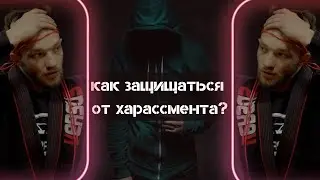 Алтынбек Кимура Грейси/ХАРАСМЕНТ как защищать себя