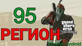 КЛИП - 95 РЕГИОН | GTA SAN ANDREAS STYLE