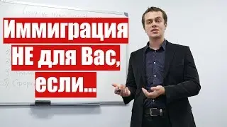 ИММИГРАЦИЯ НЕ ДЛЯ ВАС, если...