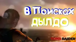 Tomb Raider - В поисках Дылдо (приколы, фейлы)