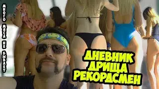 Дневник Дрища. Выпуск №4. Рекордсмен или становая в полтонны.