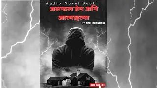 असफल प्रेम अनि आत्माहत्या - A Real Story
