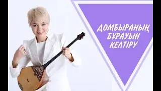 Домбыраның бұрауын келтіру