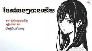 បែកលេងៗបានហេីយ-អុីវ៉ា​, Bek leng leng ban hery, Khmer new song ,Original song