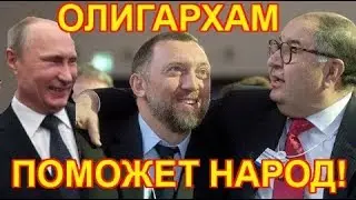 БЕДНЫМ Олигархам поможет народ!