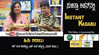 Sweet Kadubu | ಸಿಹಿ ಕಡುಬು