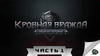 Thronebreaker: The Witcher Tales (Кровная вражда: Ведьмак истории) Прохождение  на русском, ЧАСТЬ #1
