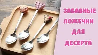 Забавные чайные ложечки на AliExpress.