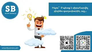 Չ՛սիրահարարվել սեփական գաղափարին․ Բիզնես գաղափարի վերլուծություն