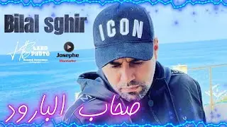 Bilel Sghir Live عندما يبدع بلال الصغير صحاب البارود - By JOSEPH MONTARBO