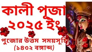 #2025kalipuja kali puja 2025 date time in bengali ll কালী পূজা ১৪৩২ বঙ্গাব্দ সময়সূচি ll