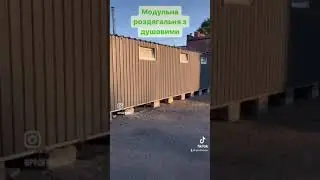 Модульна роздягальня з душевою  15х2,5 м.