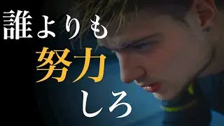 誰よりも努力しろ| モチベーション動画