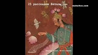 Двадцать пять рассказов Веталы. Индийские народные сказки.