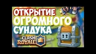 Открытие огромного сундука ну и простых сундуков
