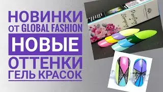 Новинки от GLOBAL FASHION.  Новые цвета гель красок.