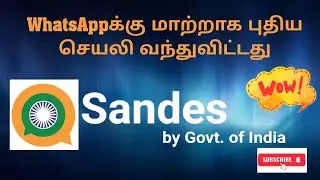Sandes APP | Replacement to WhatsApp | App by Indian Government