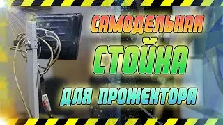 Стойка для прожектора своими руками