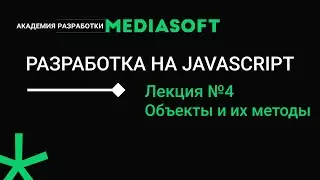 Разработка на JAVASCRIPT. Лекция №4.