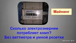 Майнинг. Расчёт стоимости электроэнергии