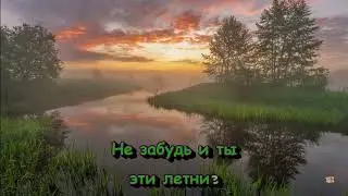 Подмосковные Вечера - karaoke