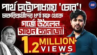 Sayan Banerjee Exclusive: Partha Chatterjee 'চোর'! চাকরিপ্রার্থীদের মঞ্চে গর্জালেন  Sayan Banerjee