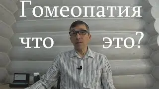 Что такое ГОМЕОПАТИЯ? И немножко истории...