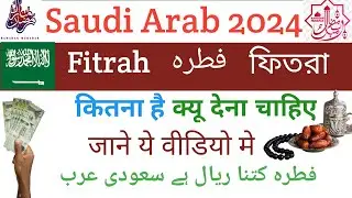 fitrana 2024 | fitra kitna hota hai 2024 | fitrana 2024 Saudia  fitrana | فطرانہ 2024, fitra 2024
