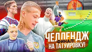 ЧЕЛЛЕНДЖ НА ТАТУИРОВКУ ФИНАЛ | ЗАЩИТНИКИ АМКАЛА vs ГРИНЯ И УКОЛ