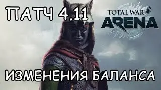 Total War Arena. Патч 4.11. Изменения баланса.