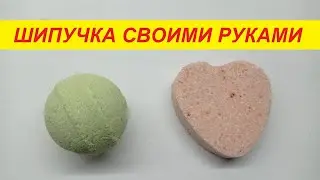 Делаем шипучку для ванной своими руками !