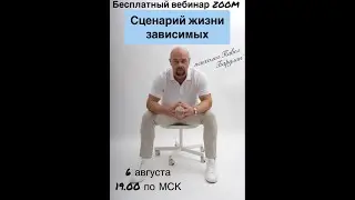 СЦЕНАРИЙ ЖИЗНИ ЗАВИСИМЫХ.ПАВЕЛ БАРУЛИН