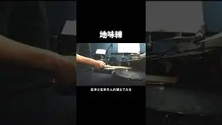 地味練③