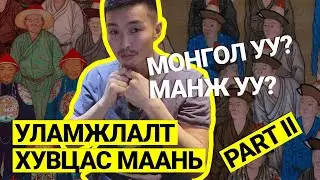 Уламжлалт хувцас мань Манжуу Монголуу ?