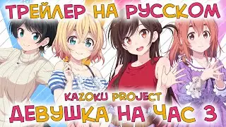 [Kazoku Project] Трейлер 